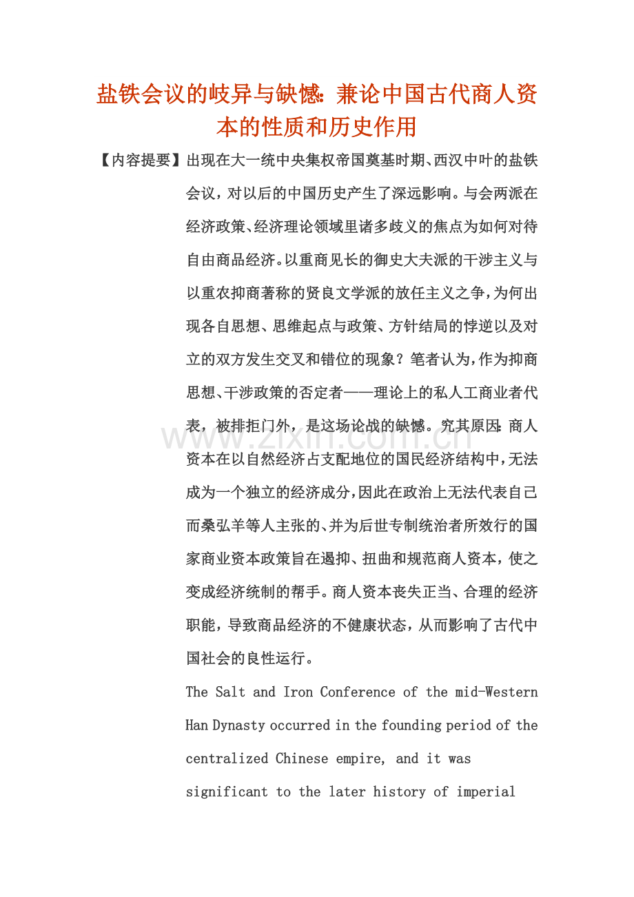 盐铁会议岐异及缺憾：兼论中国古代商人资本性质及历史作用.docx_第1页