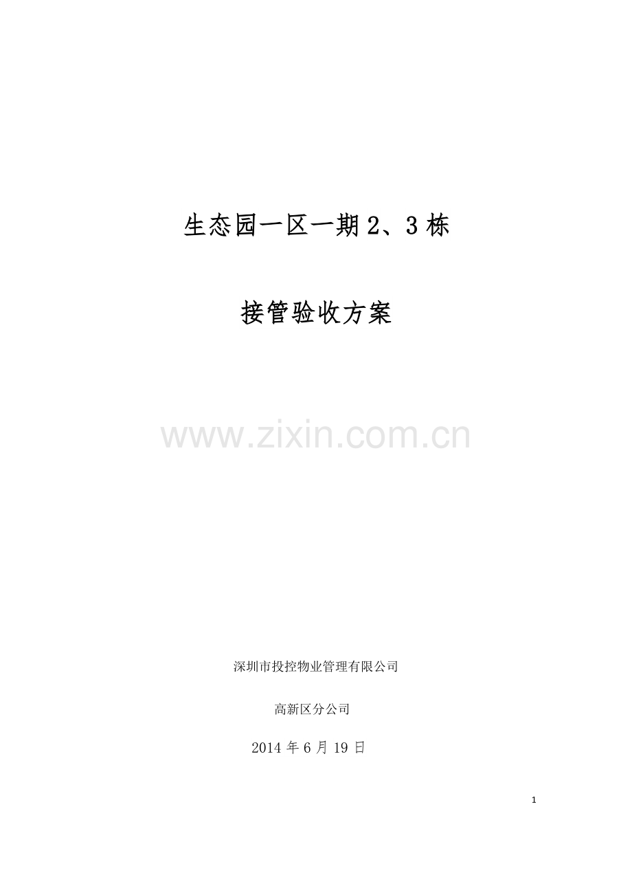 承接查验标准.docx_第1页