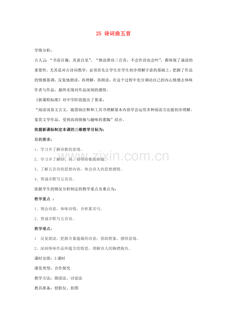 辽宁省辽阳市第九中学八年级语文下册 25 诗词曲五首教案 新人教版.doc_第1页