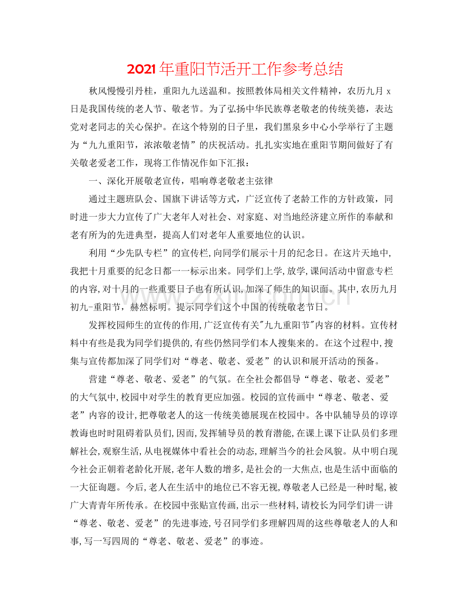 2021年重阳节活动工作参考总结.docx_第1页