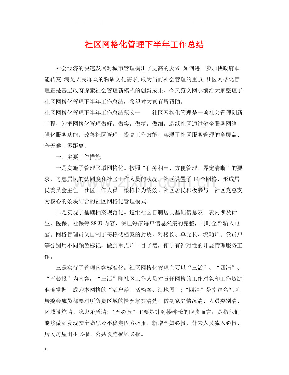 社区网格化管理下半年工作总结.docx_第1页