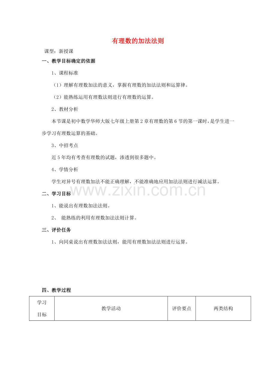 -七年级数学上册 2.6.1 有理数的加法法则教案 （新版）华东师大版-（新版）华东师大版初中七年级上册数学教案.doc_第1页