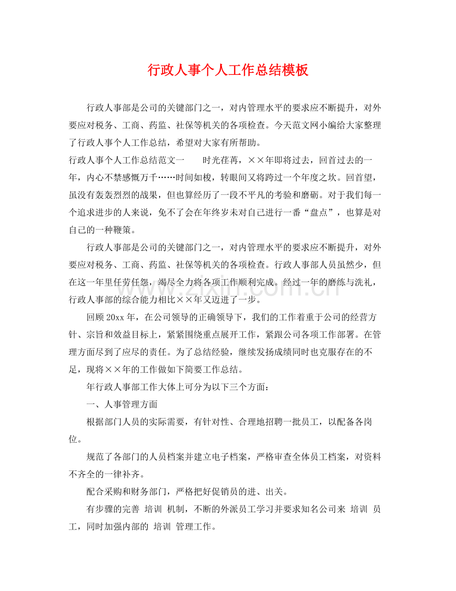 行政人事个人工作总结模板 .docx_第1页