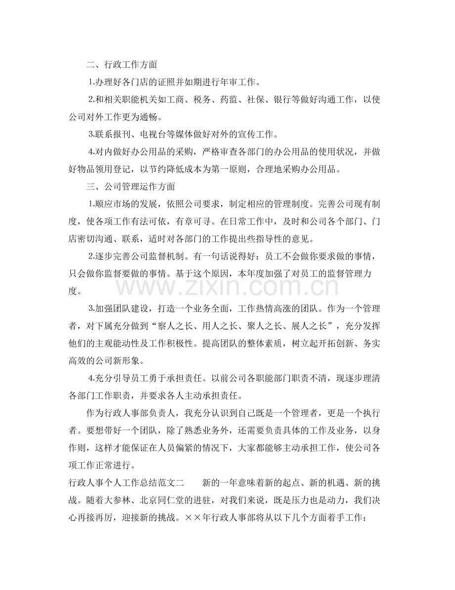 行政人事个人工作总结模板 .docx_第2页