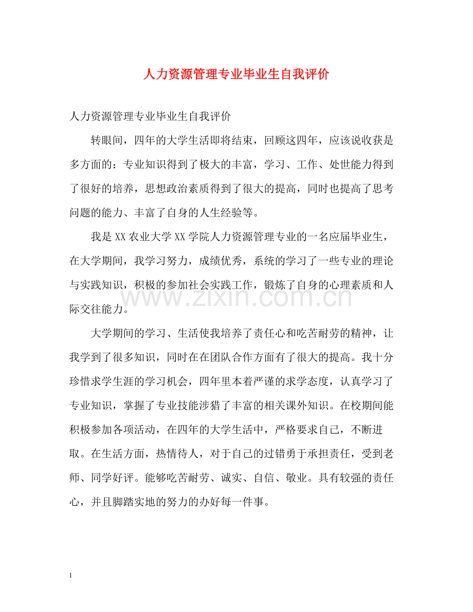 人力资源管理专业毕业生自我评价.docx_第1页