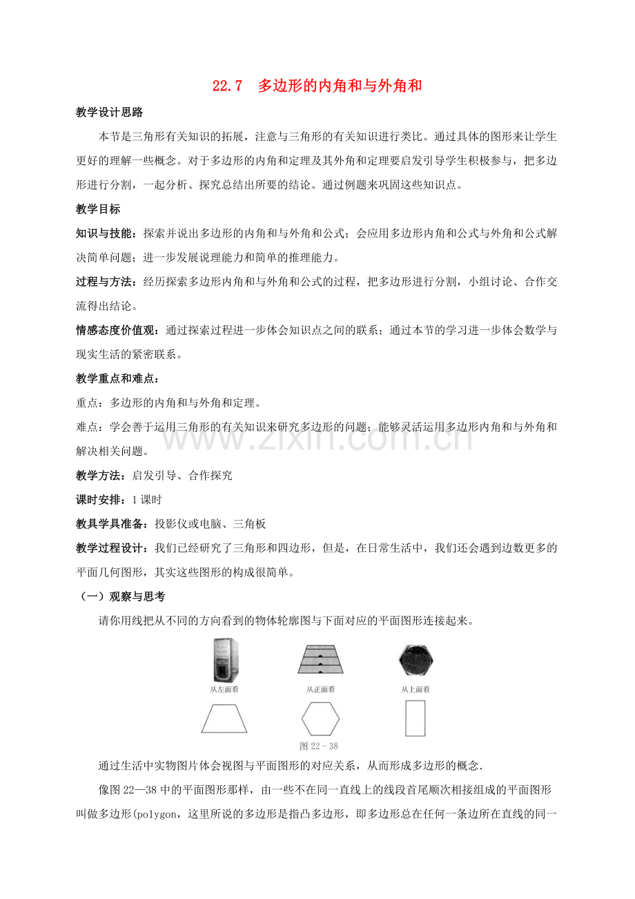 八年级数学下册 第二十二章 四边形 22.7 多边形的内角和与外角和教案 （新版）冀教版-（新版）冀教版初中八年级下册数学教案.doc_第1页