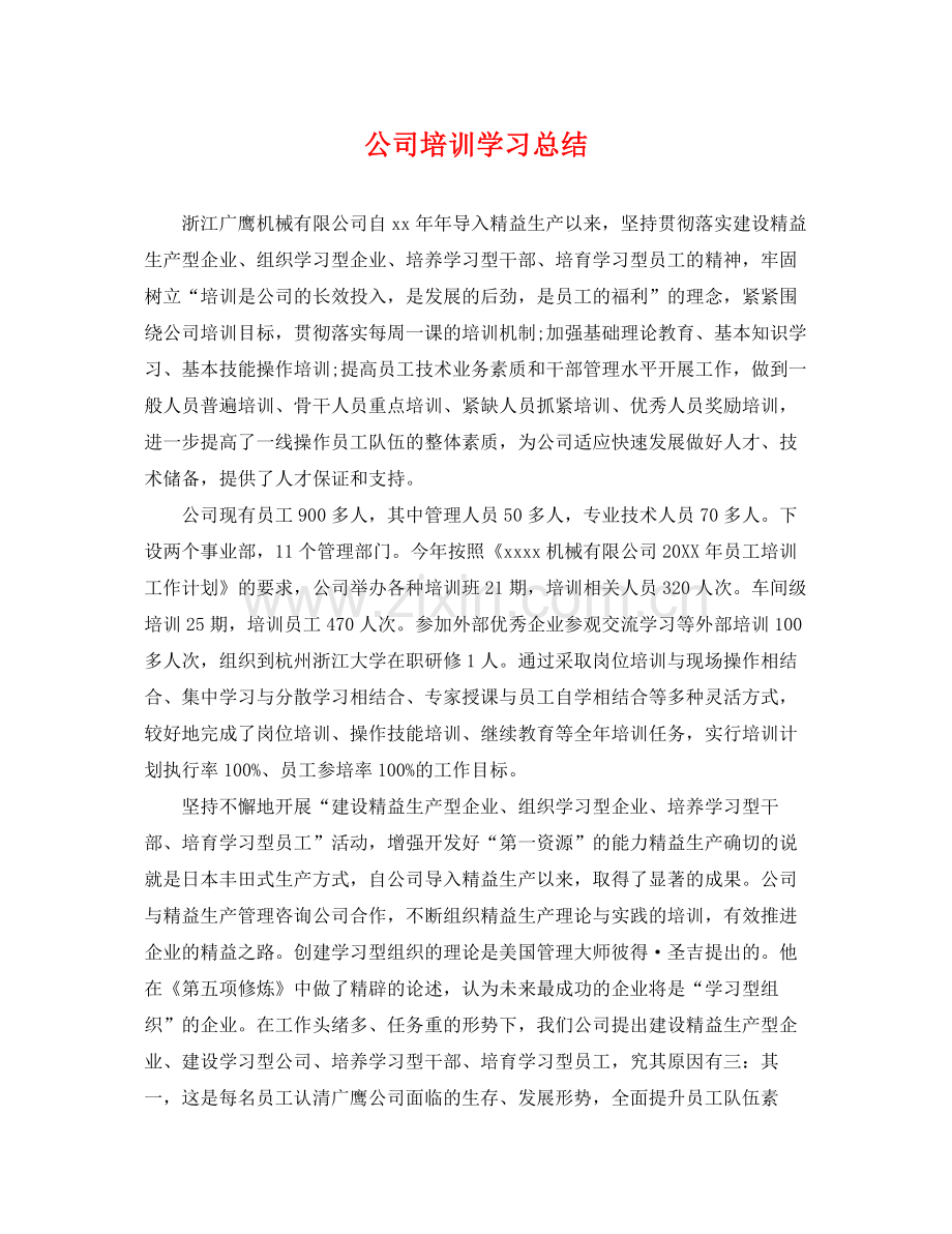 公司培训学习总结 .docx_第1页