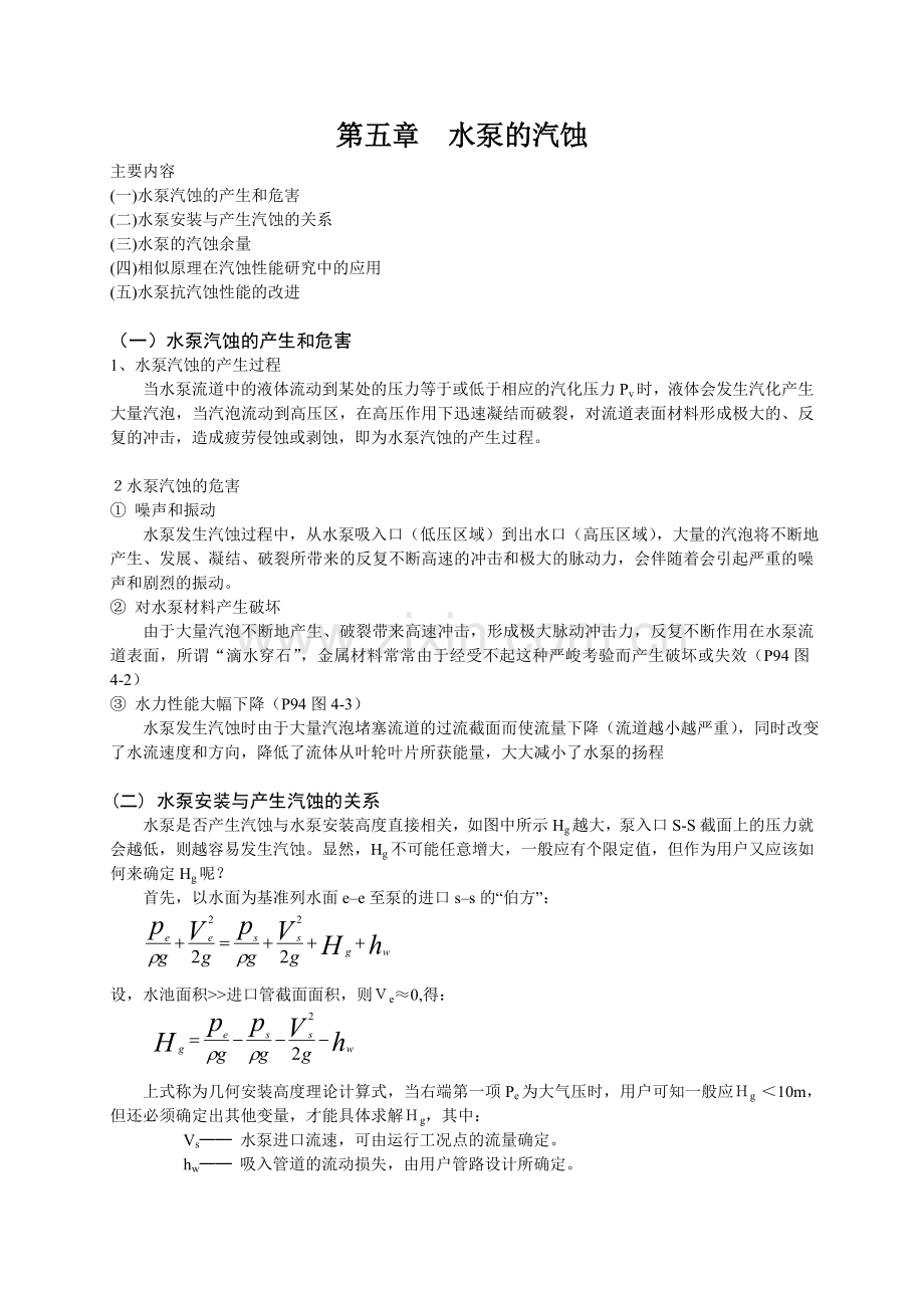 水泵的汽蚀.doc_第1页