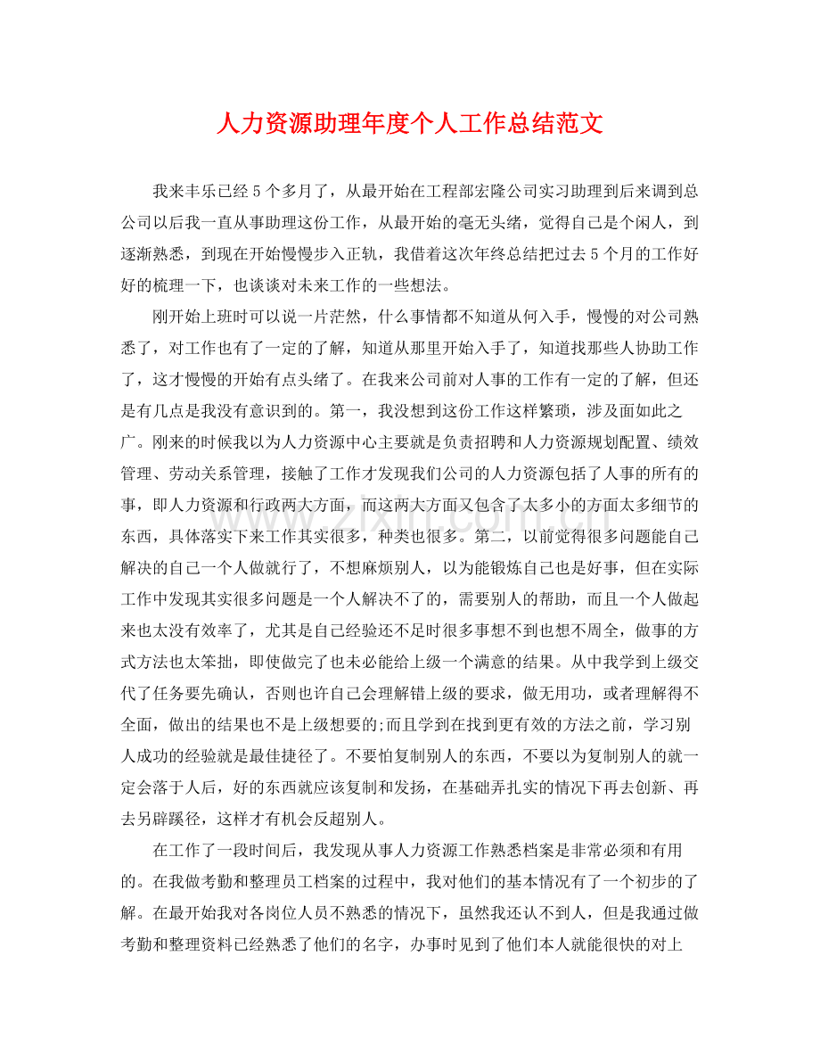 人力资源助理年度个人工作总结范文 .docx_第1页