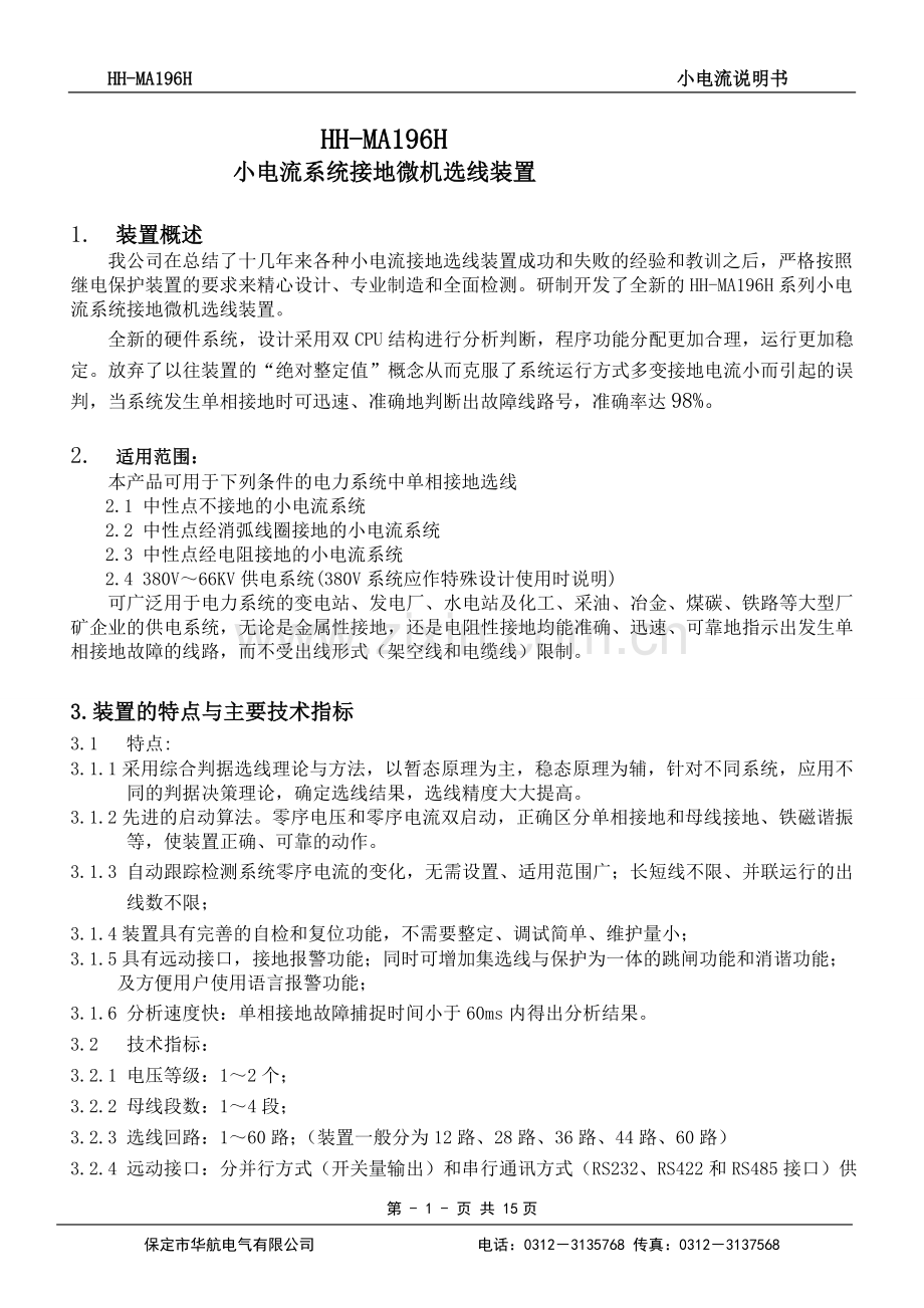 小电流接地选线装置.doc_第1页