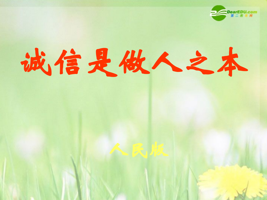 八年级政治下册 诚信是做人之本课件 人民版 课件.ppt_第1页