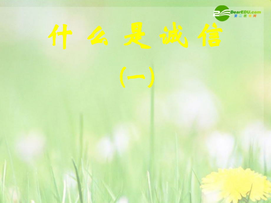 八年级政治下册 诚信是做人之本课件 人民版 课件.ppt_第2页