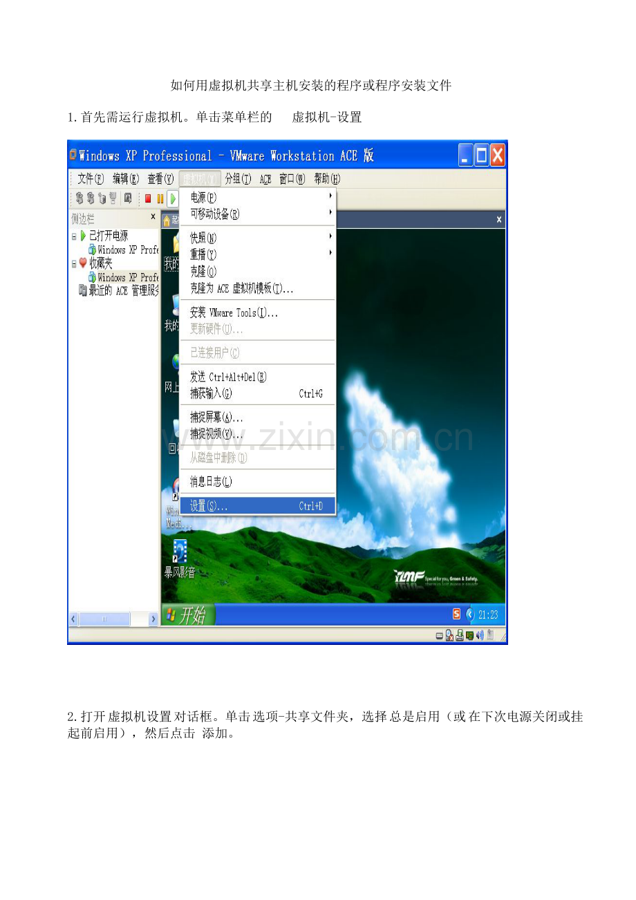 如何用虚拟机共享主机安装的程序或程序安装文件.doc_第1页