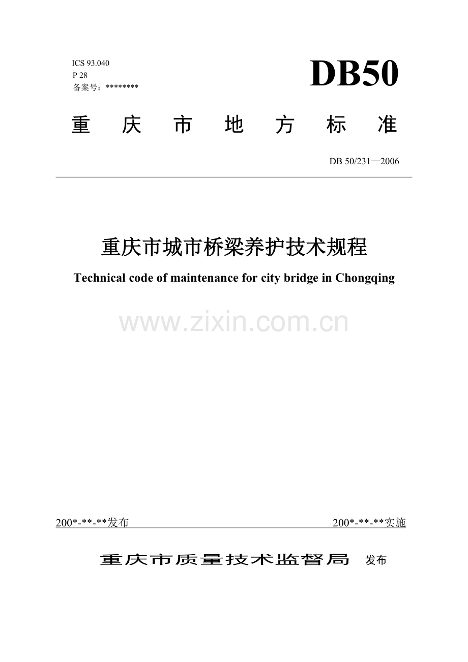 城市桥梁养护技术规程.doc_第1页