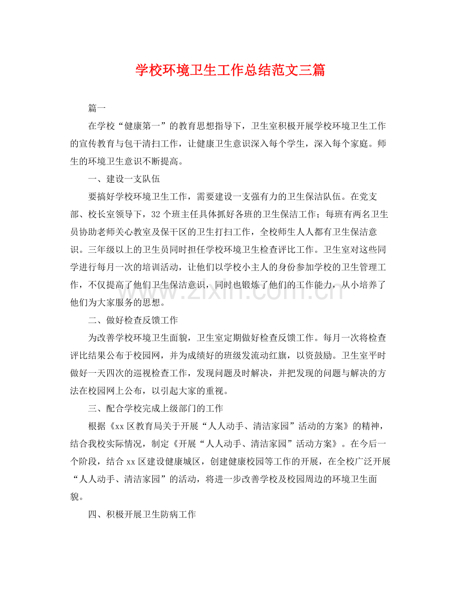 学校环境卫生工作总结范文三篇 .docx_第1页