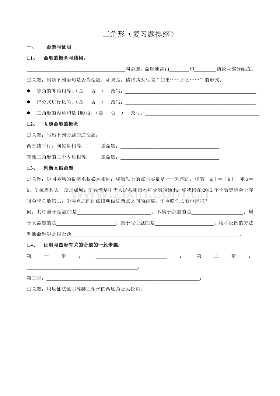 2015年下期湘教版数学八年级上册三角形(复习提纲).doc_第1页