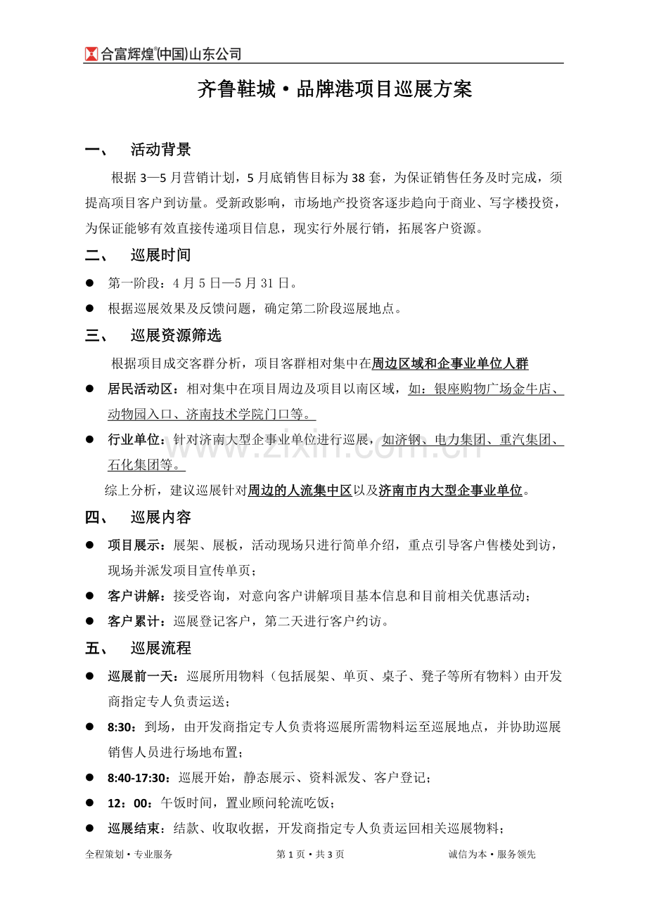 齐鲁鞋城品牌港项目巡展方案2011.3.26.doc_第1页