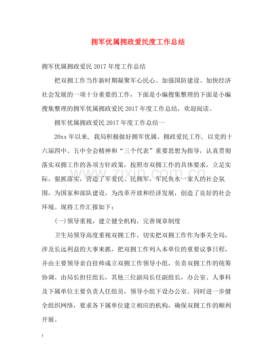 拥军优属拥政爱民度工作总结2.docx_第1页