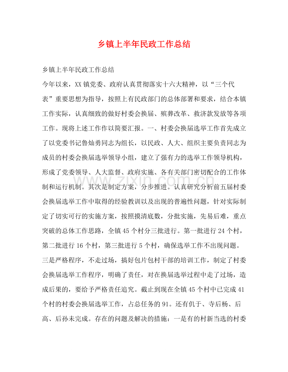 乡镇上半年民政工作总结.docx_第1页