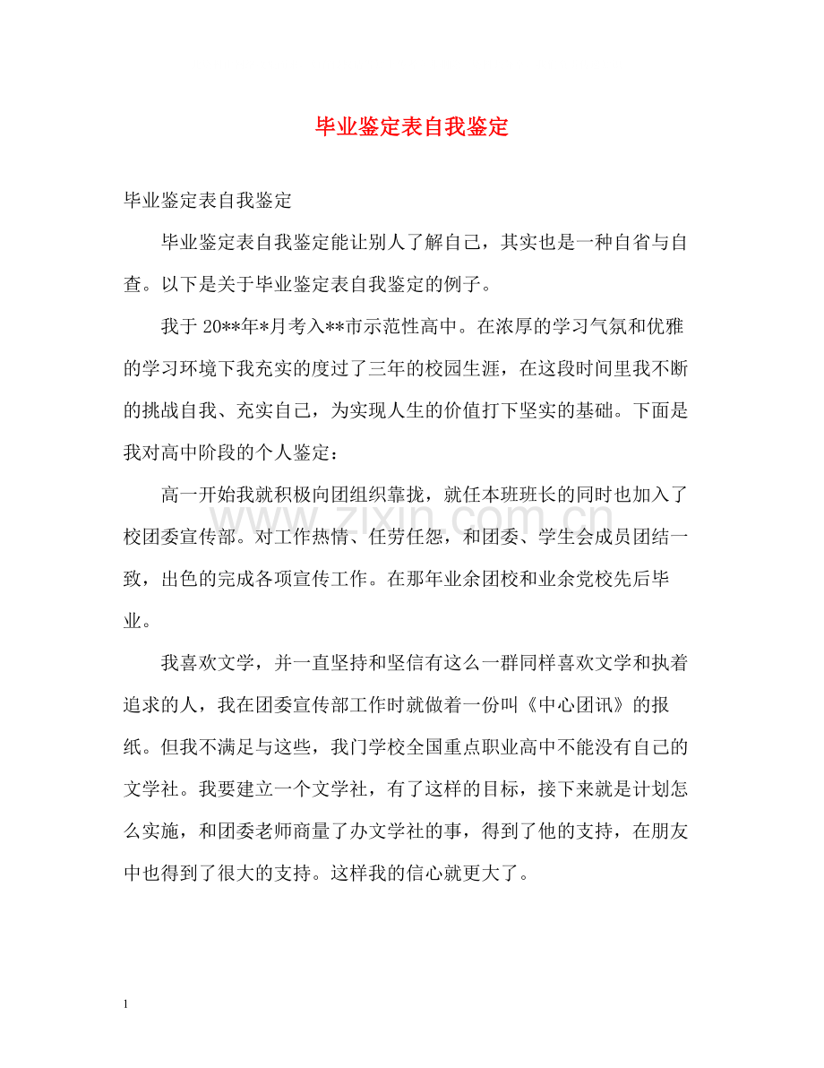 毕业鉴定表自我鉴定.docx_第1页