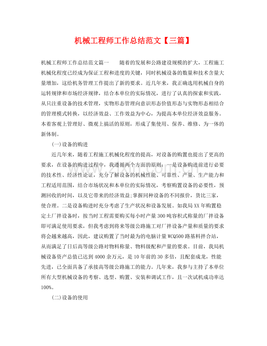 机械工程师工作总结范文【三篇】 .docx_第1页