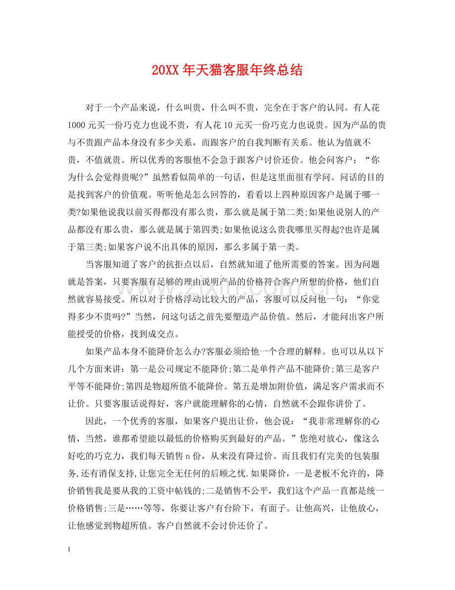 天猫客服年终总结.docx_第1页