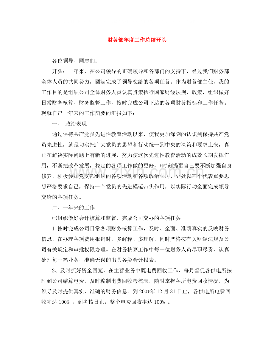 财务部年度工作总结开头.docx_第1页