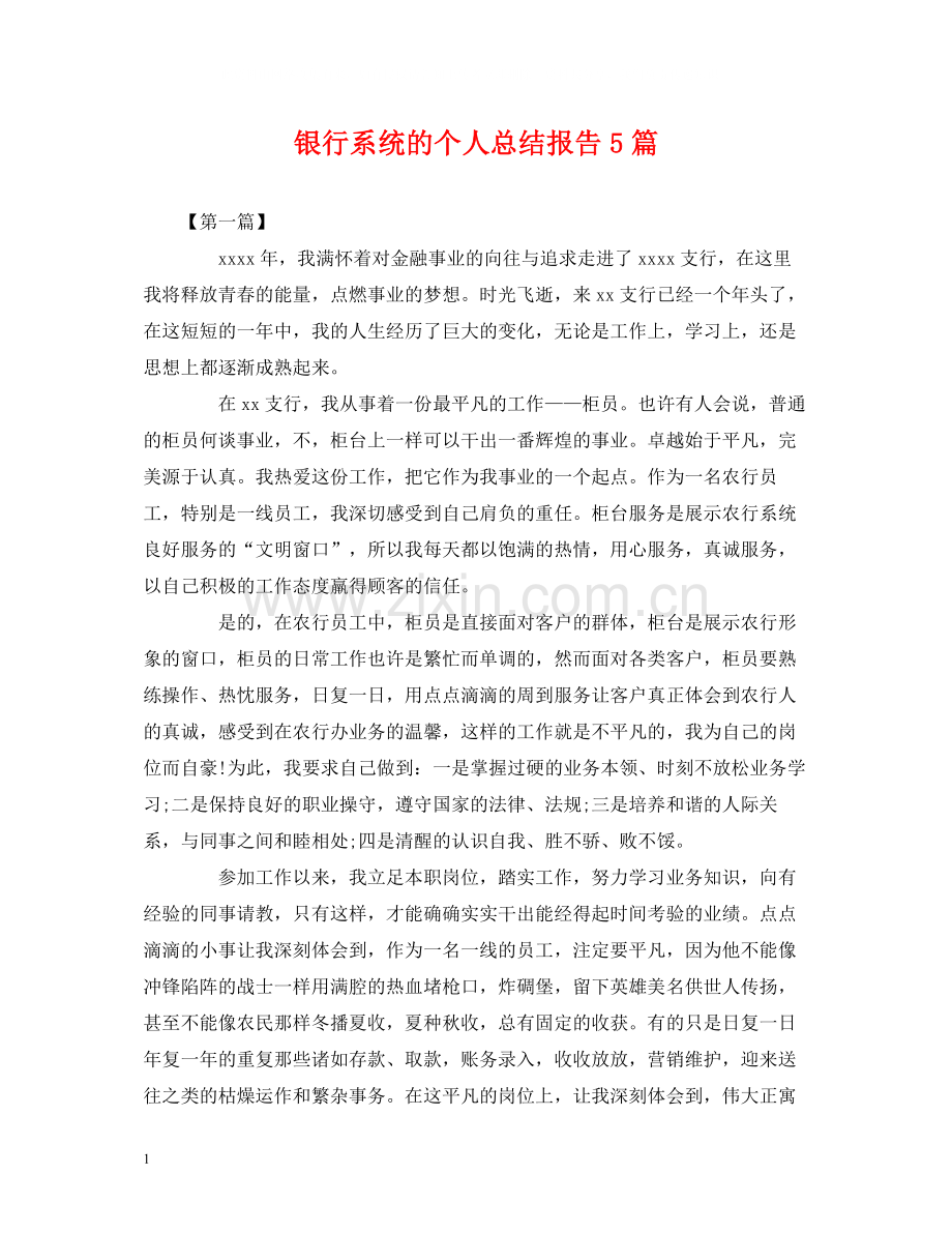银行系统的个人总结报告5篇.docx_第1页