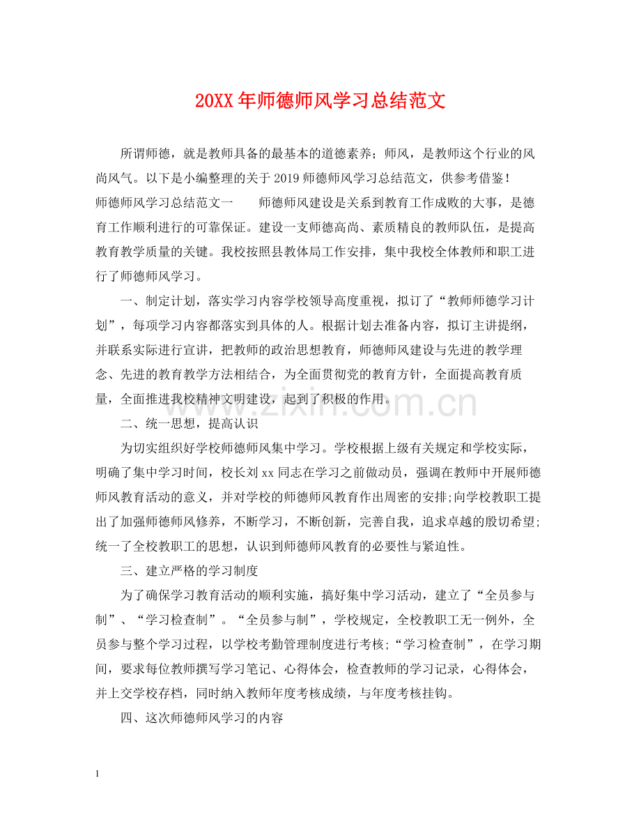 师德师风学习总结范文.docx_第1页