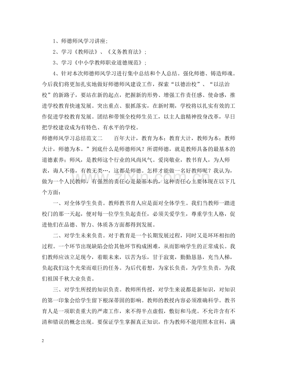 师德师风学习总结范文.docx_第2页