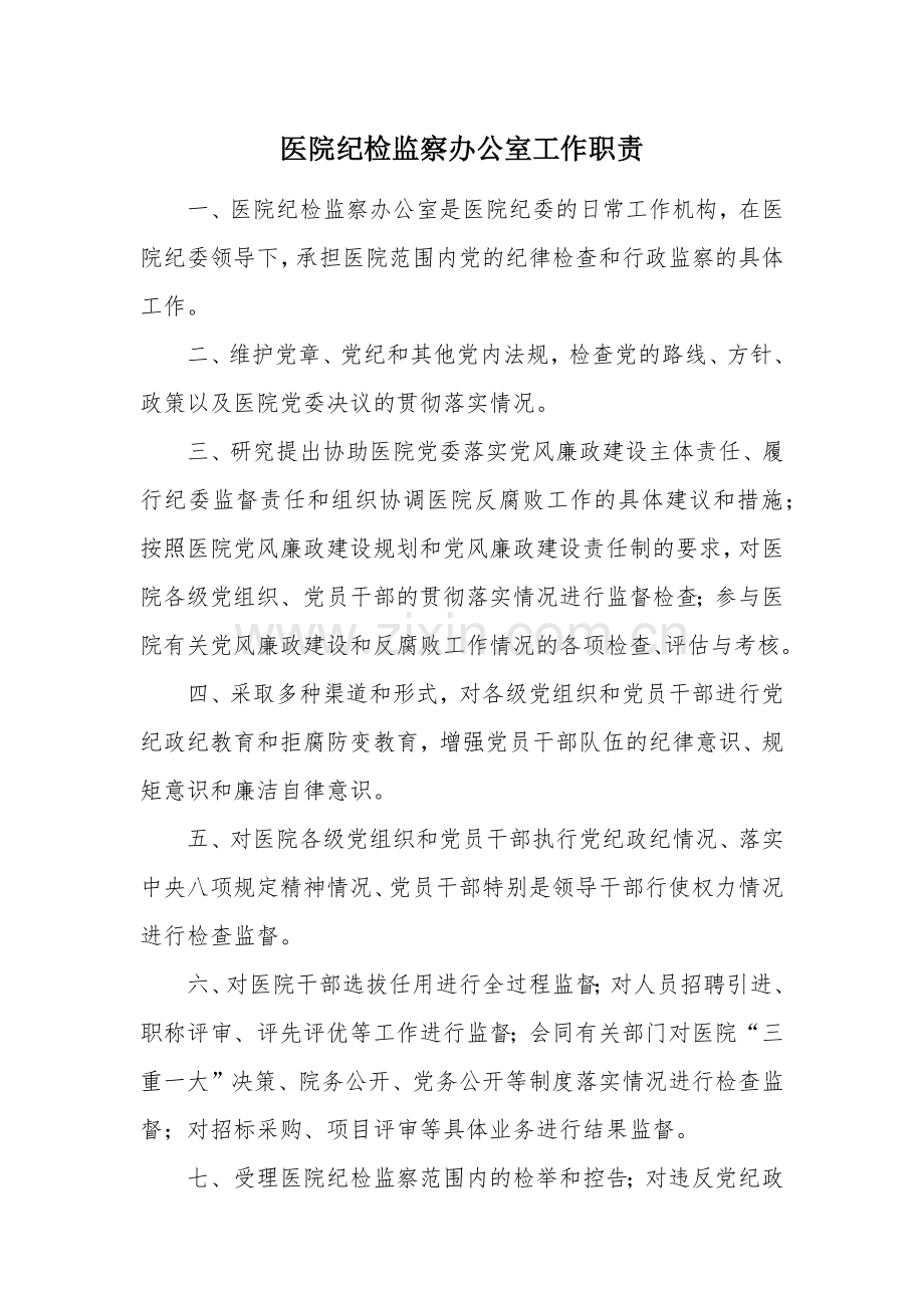 医院纪检监察办公室工作职责.doc_第1页
