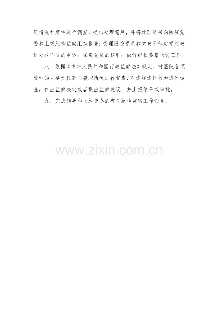 医院纪检监察办公室工作职责.doc_第2页