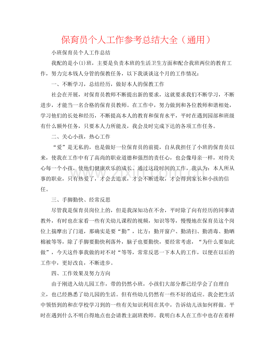 保育员个人工作参考总结大全（通用）.docx_第1页