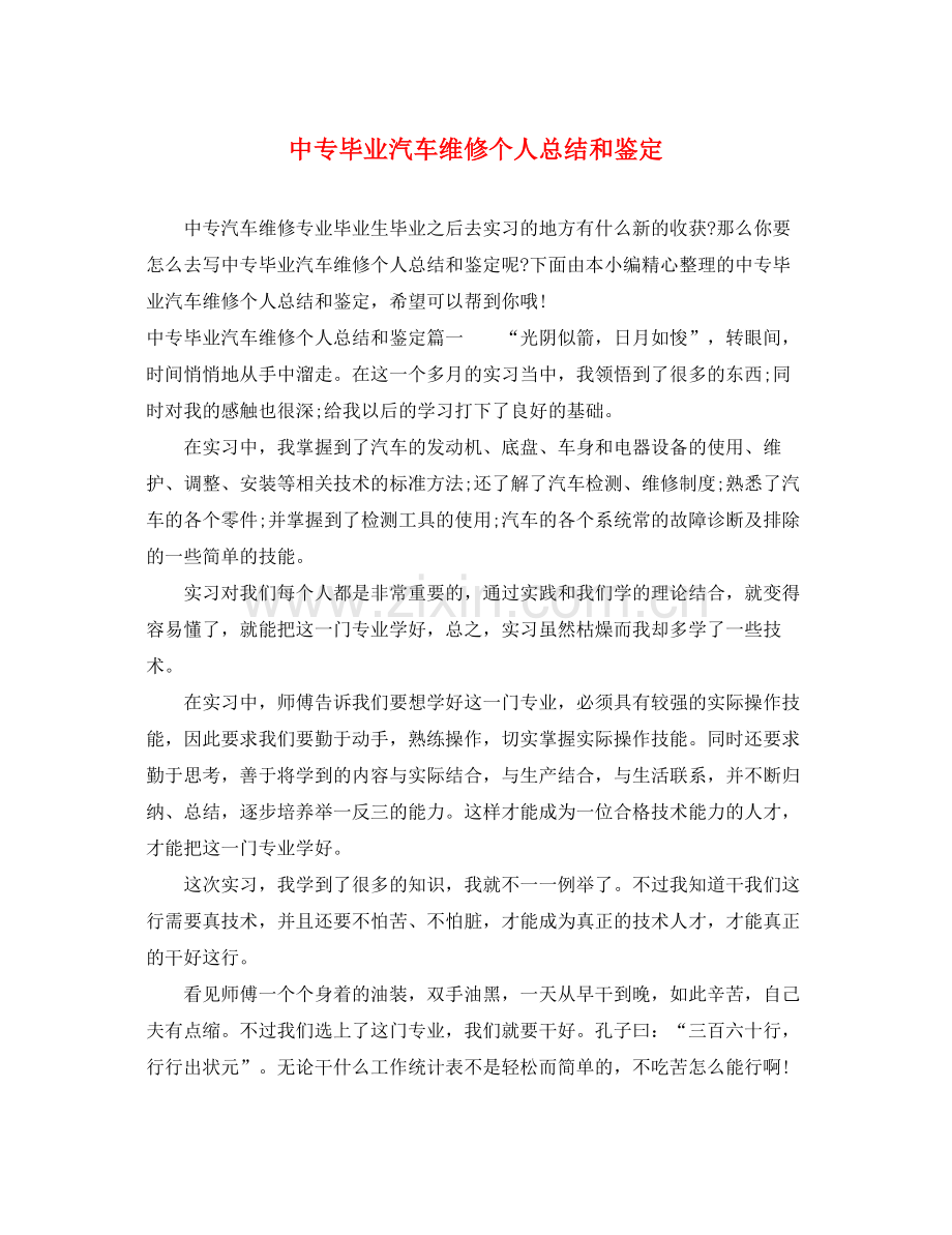 中专毕业汽车维修个人总结和鉴定.docx_第1页