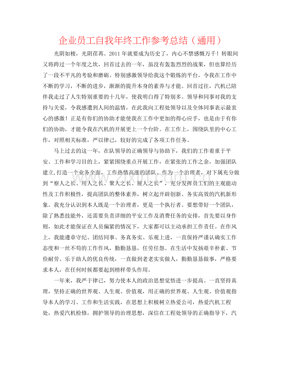 企业员工自我年终工作参考总结（通用）.docx_第1页