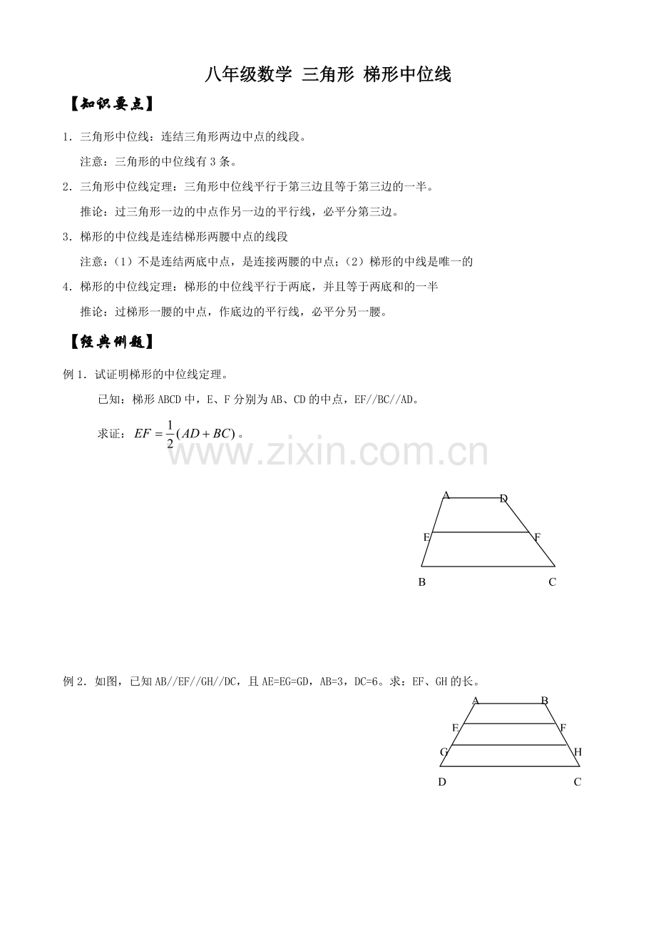 八年级数学 三角形 梯形中位线.doc_第1页