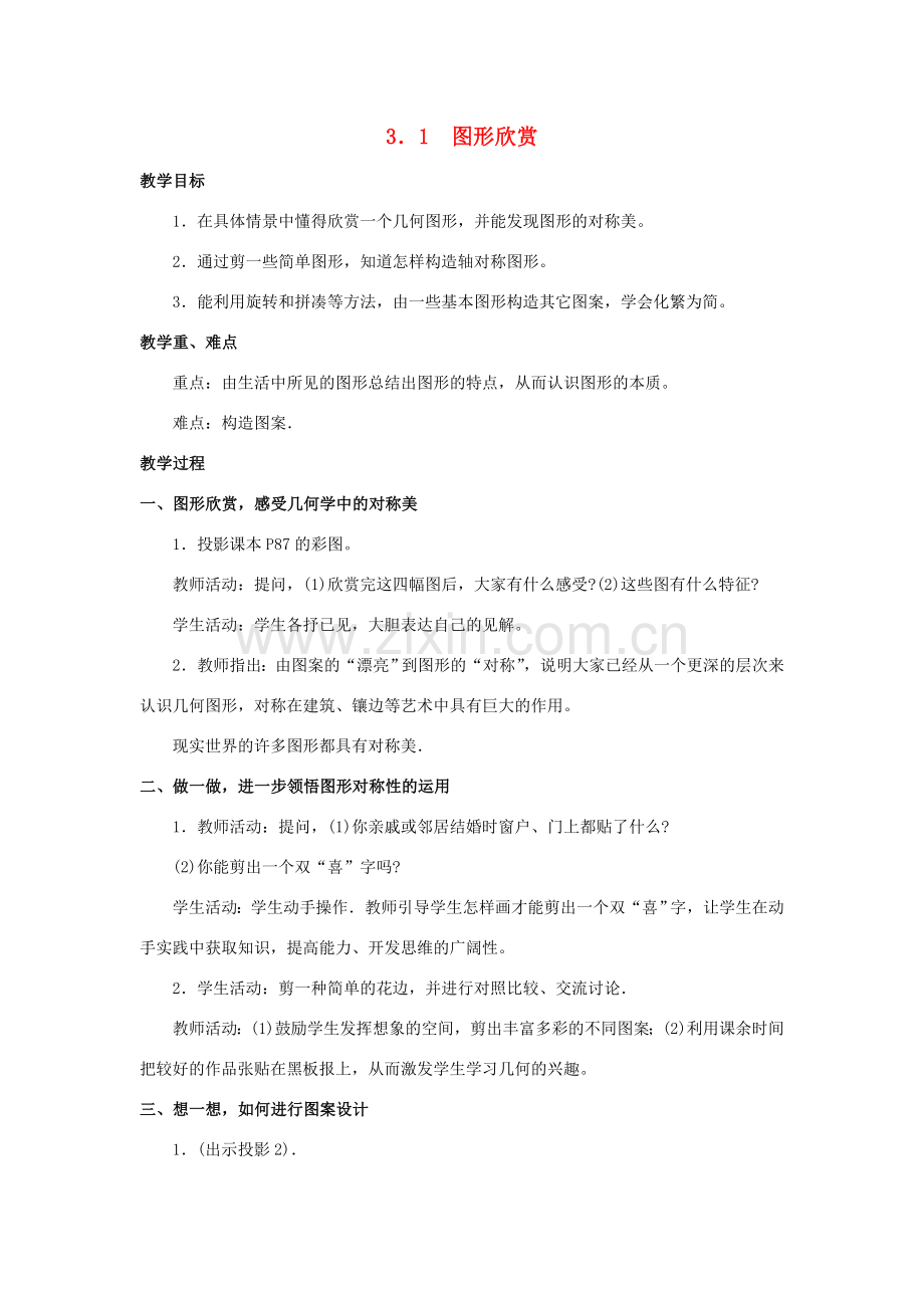 湘教版数学七年级上册第三章图形欣赏与操作.doc_第1页
