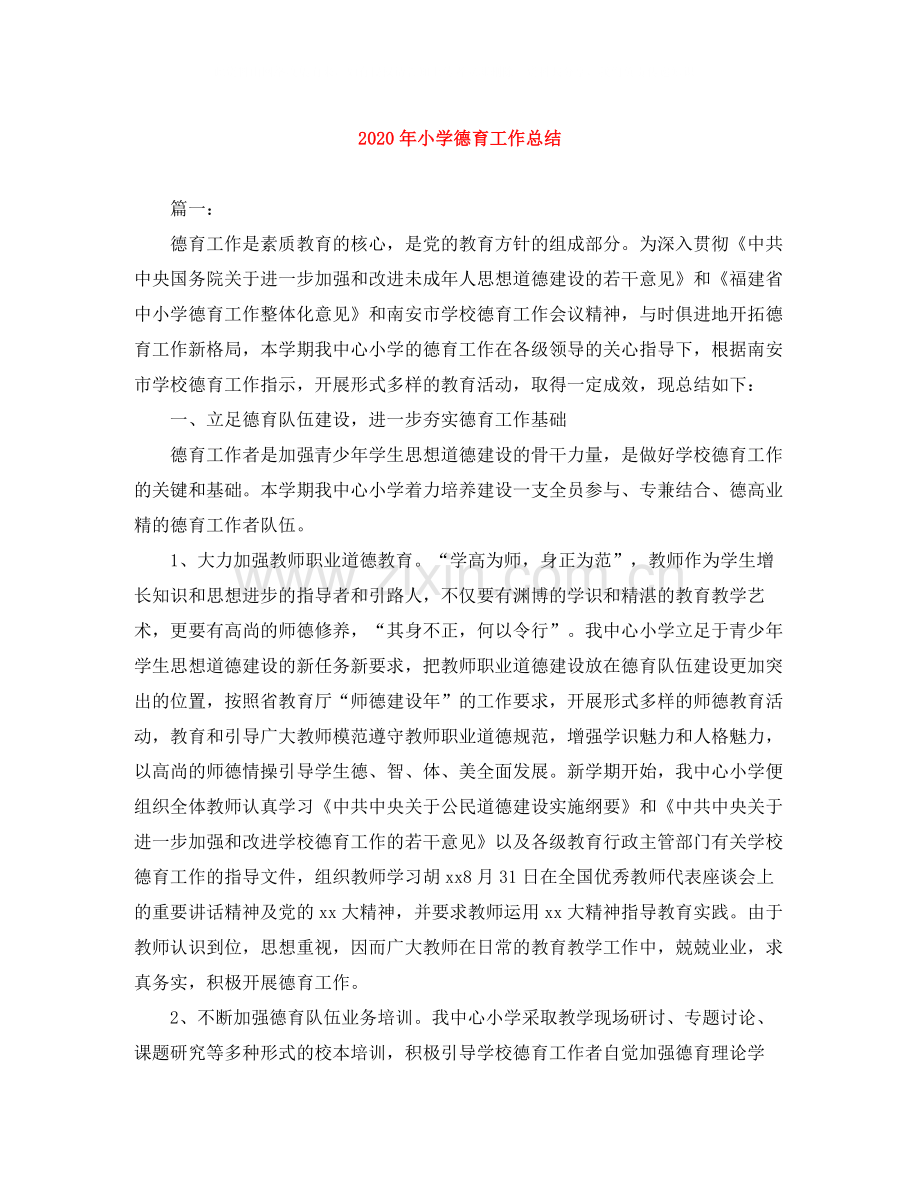 2020年小学德育工作总结.docx_第1页
