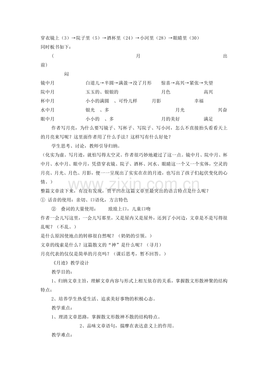 七年级语文下册 第二单元 第7课《月迹》教学设计 苏教版-苏教版初中七年级下册语文教案.doc_第2页