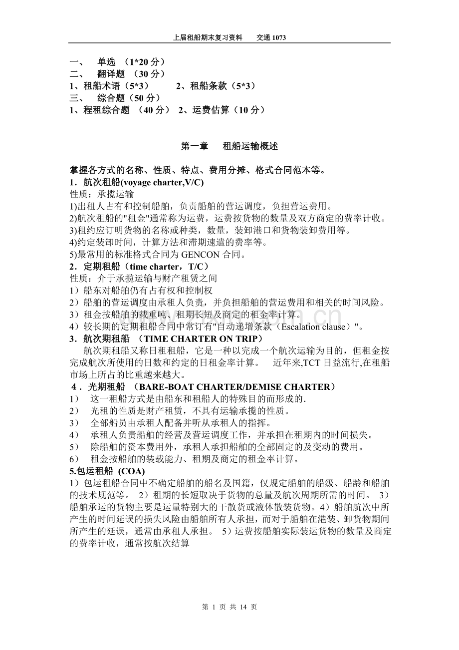 上届租船复习材料.doc_第1页