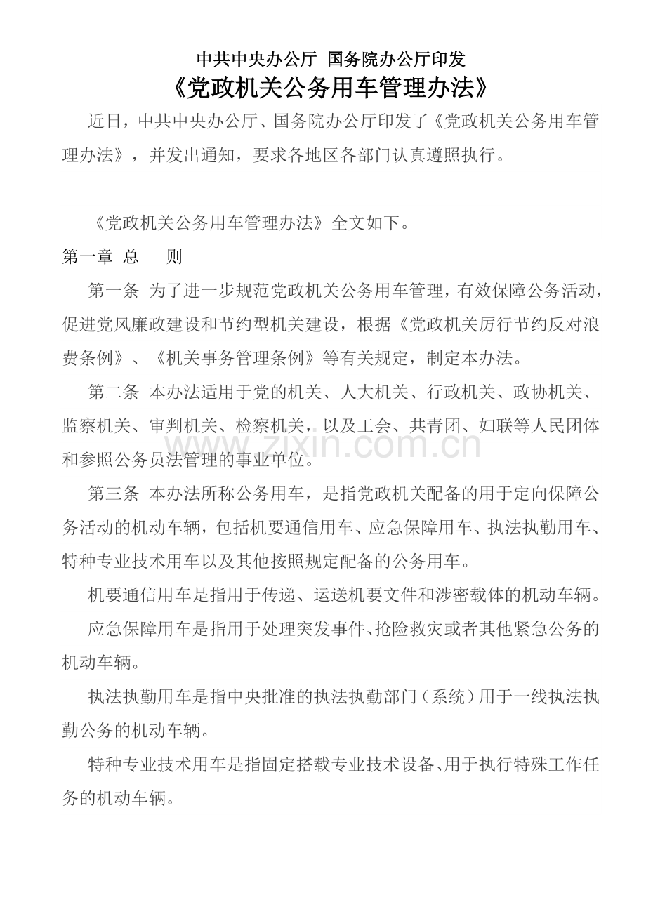 党政机关公务用车管理办法.doc_第1页