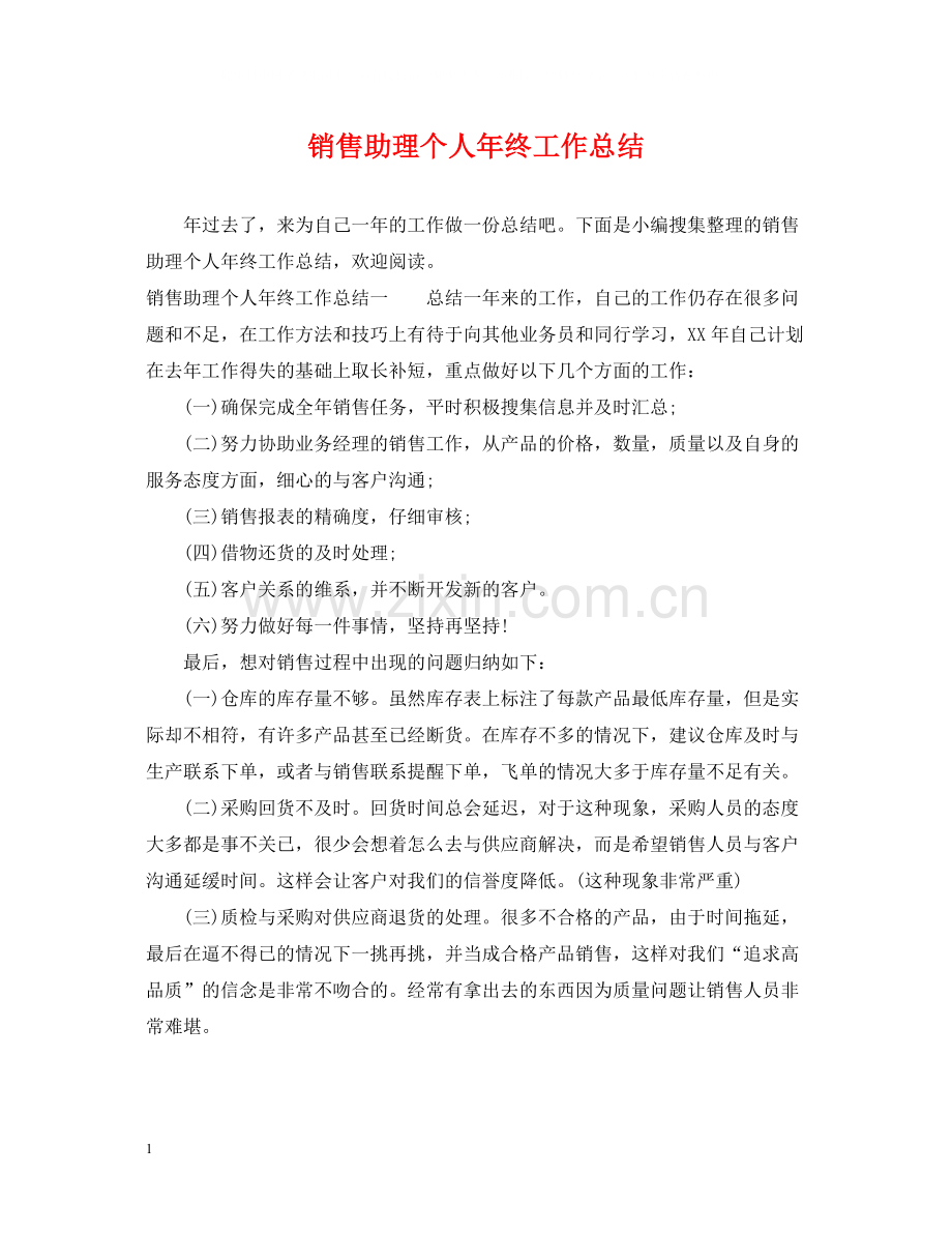 销售助理个人年终工作总结.docx_第1页