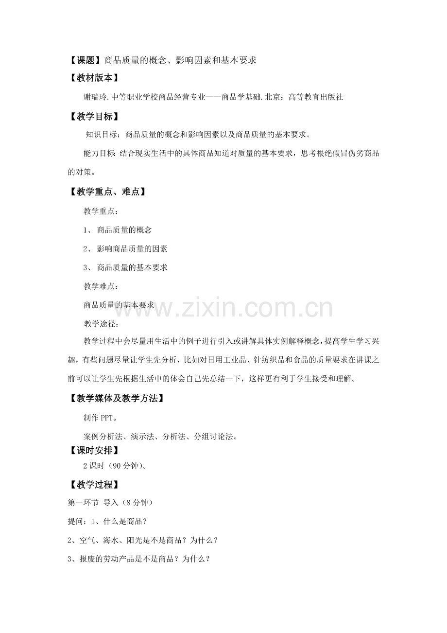 商品质量的概念、影响因素和基本要求.doc_第1页