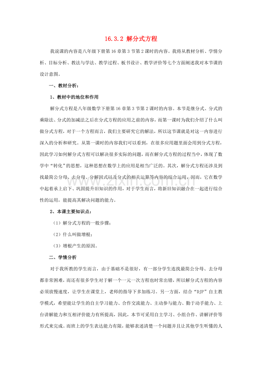 八年级数学下册 16.3 可化为一元一次方程的分式方程 16.3.2 解分式方程说课稿 （新版）华东师大版-（新版）华东师大版初中八年级下册数学教案.doc_第1页
