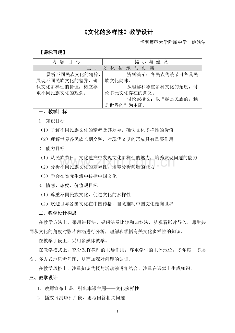 文化的多样性》教学设计.doc_第1页