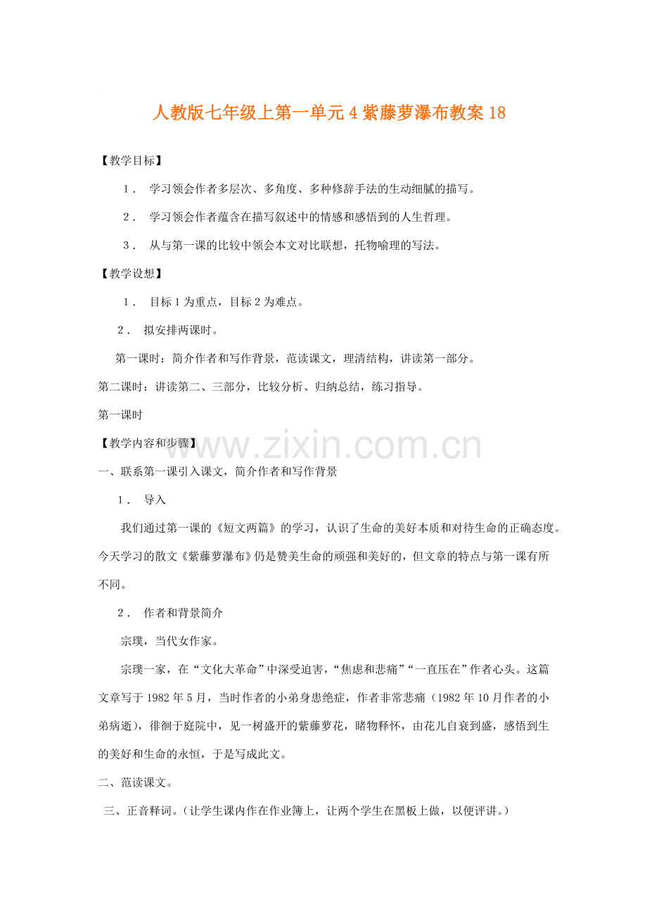 七年级语文上第一单元4紫藤萝瀑布教案18人教版.doc_第1页