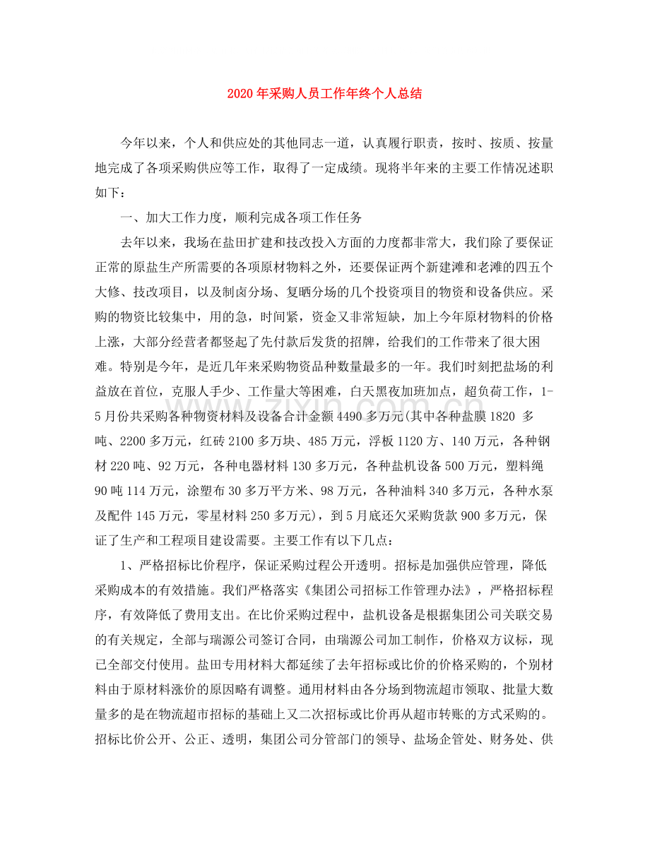 2020年采购人员工作年终个人总结.docx_第1页