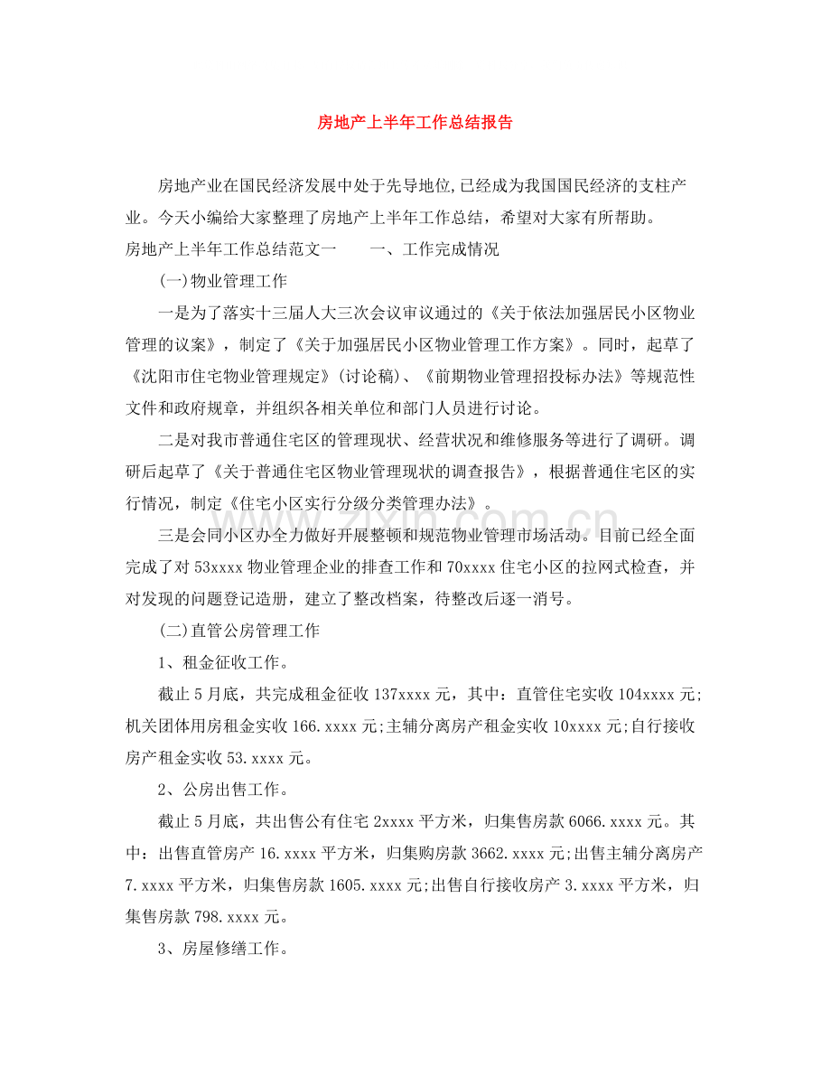 房地产上半年工作总结报告.docx_第1页