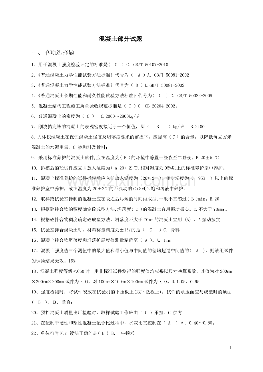 混凝土试题库(单选).doc_第1页