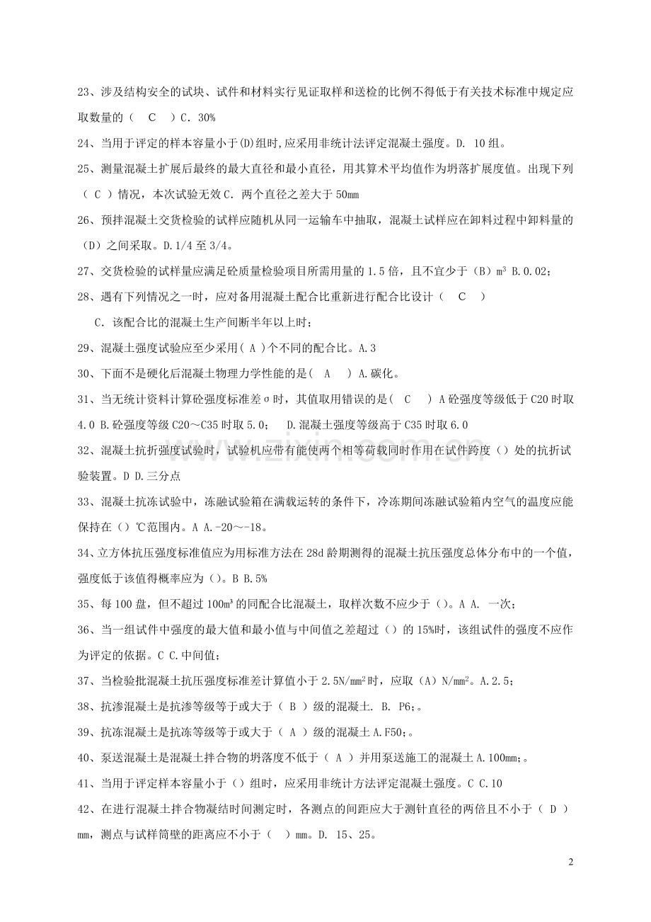 混凝土试题库(单选).doc_第2页